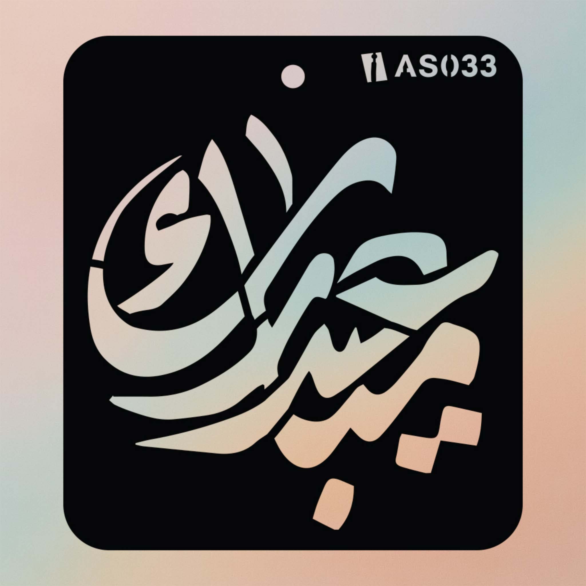 Arabic Stencils AS033